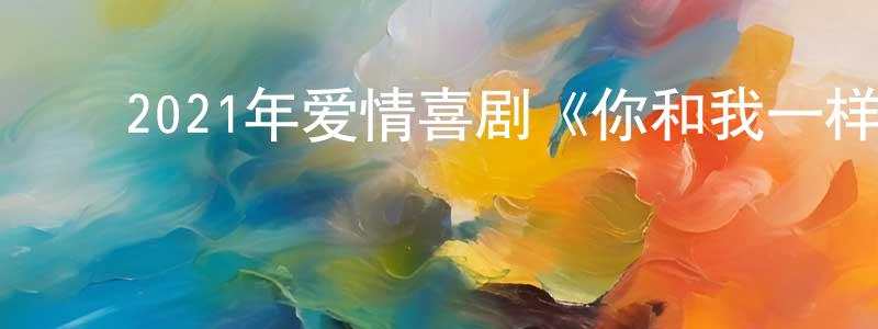 ﻿曹美金的网络影视资源,﻿2021年爱情喜剧《你和我一样不正常》BD日语中字迅雷下载_电影天堂